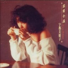 20170506.1434.2 Keiko Utsumi - Renai shosetsu (1992) cover.jpg
