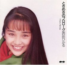 20170515.1724.4 Hikaru Nishida - Tokimeki no Prologue (1990) cover.jpg
