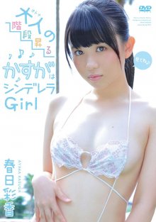 ZEUSF-009 [2017.05.10] 春日彩香 (18) 大人の階段昇るかすがはシンデレラGirl - Kasuga Ayaka .jpg