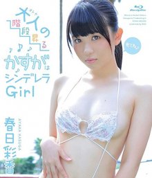 ZEUSFB-009 [2017.05.10] 春日彩香 (18) 大人の階段昇るかすがはシンデレラGirl - Kasuga Ayaka front.jpg