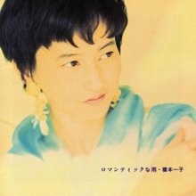 20170611.1350.2 Ichiko Hashimoto - Romantic na Ame (1992) (FLAC) cover.jpg