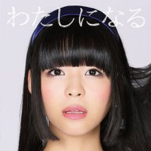 20170626.1054.7 Yufu Terashima - Watashi ni Naru cover 1.jpg 20170626.1054.7 Yufu Terashima - Watashi ni Naru cover 1.jpg