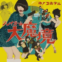 20170702.1338.3 Kinoco Hotel - Play Girl Dai Makyo (FLAC) cover.jpg