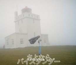 20170626.1054.8 YUKI - Sayonara Bystander (FLAC) cover 1.jpg