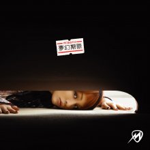 20170804.0434.23 misono - Mugen Kigen cover 1.jpg
