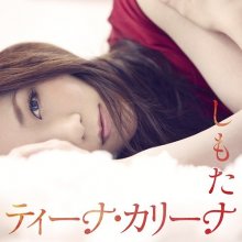 20170820.0956.5 Tina Carina - Shimota cover.jpg