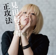 20170821.1546.4 Chiharu Mitamura - Seikouhou cover.jpg