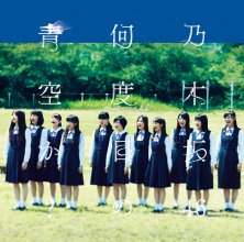20170830.0421.08 Nogizaka46 - Nandome no Aozora ka (Type A) cover 1.jpg