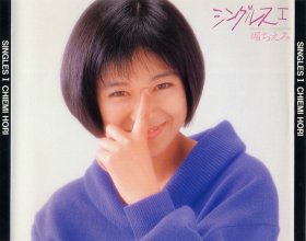 20170915.1218.2 Chiemi Hori - Singles I (1986) (2 CD) (FLAC) cover.jpg