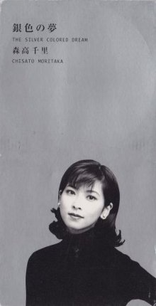 20170915.1057.3 Chisato Moritaka - Giniro no Yume (1996) (FLAC) cover.jpg