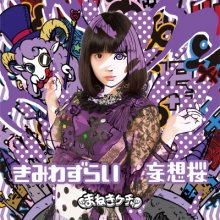 20170927.1334.13 Maneki Kecak - Kimiwazurai.jpg