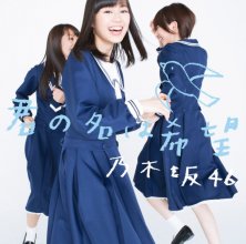 20170830.0421.07 Nogizaka46 - Kimi no Na wa Kibou (Type B) cover 2.jpg