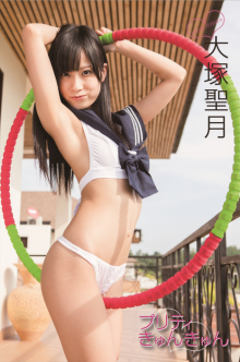 プリティ きゅんきゅん 大塚聖月.png プリティ きゅんきゅん 大塚聖月.png