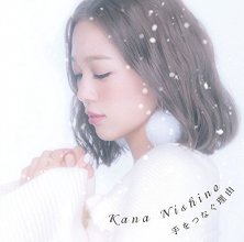 20171021.0555.01 Kana Nishino - Te wo Tsunagu Riyuu (FLAC) cover 1.jpg