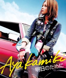 20171027.0140.2 Aya Kamiki - Ashita no Tame ni (FLAC) cover.jpg