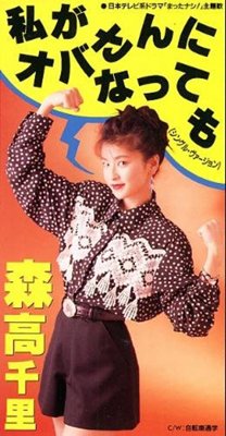 20171027.0140.7 Chisato Moritaka - Watashi ga Obasan ni Natte mo (1992) (FLAC) cover.jpg