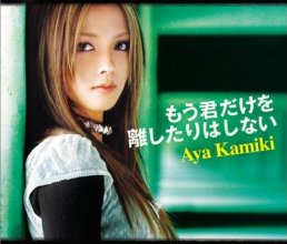 20171027.0140.4 Aya Kamiki - Mou Kimi Dake wo Hanashitari wa Shinai (FLAC) cover.jpg