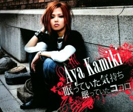 20171027.0140.5 Aya Kamiki - Nemutte ita Kimochi Nemutte ita Kokoro (FLAC) cover.jpg