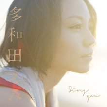 20171030.0530.12 Emi Tawata - Sing you cover.jpg 20171030.0530.12 Emi Tawata - Sing you cover.jpg