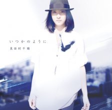 20171031.1059.3 Chiharu Mitamura - Itsuka no You ni (FLAC) cover.jpg