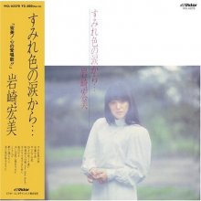 20171103.0806.08 Hiromi Iwasaki - Sumire Iro Namida No Kara (1981) cover.jpg