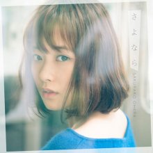 20171130.1709.13 Sakurako Ohara - Sayonara (M4A) cover 1.jpg