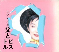 20171206.0350.4 Miharu Koshi - Chichi to Pistol (1991) cover.jpg 20171206.0350.4 Miharu Koshi - Chichi to Pistol (1991) cover.jpg