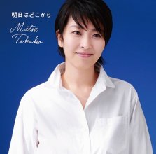 20171208.2103.11 Takako Matsu - Ashita wa Doko Kara cover.jpg