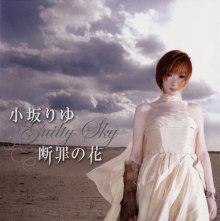 20171209.1926.07 Riyu Kosaka - Danzai no Hana ~Guilty Sky~ (2007) cover.jpg