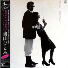 20171212.2016.06 Hitomi Tohyama - Sexy Robot (1983) (2009 edition) (FLAC) cover 2.jpg