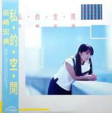 20171217.1035.03 Hiromi Iwasaki - Shi.Te.Ki.Ku.Kan (1983) cover.jpg 20171217.1035.03 Hiromi Iwasaki - Shi.Te.Ki.Ku.Kan (1983) cover.jpg
