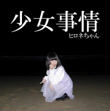 20180104.0736.6 Hirone-chan - Shoujo Jijou (FLAC) cover.jpg