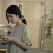 20180310.0145.05 Ayako Ashitaka - Tamanegi no Namida cover.jpg