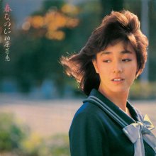 20180323.0952.10 Yoshie Kashiwabara - Haru na no ni (1983) (FLAC) cover.jpg