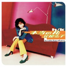 20180328.1700.06 Hiroko Kasahara - Hontou no Watashi (1996) cover.jpg
