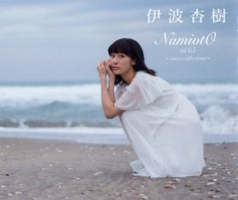 20180528.0809.01 Anju Inami - NamiotO vol 0.5 ~cover collection~ (FLAC) cover.jpg