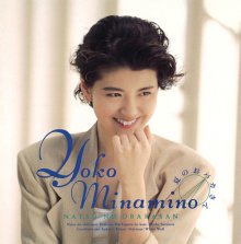 20180626.1612.11 Yoko Minamino - Natsu no Obakasan (1991) (FLAC) cover.jpg