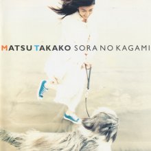 20180705.1816.9 Takako Matsu - Sora no Kagami (1997) (FLAC) cover.jpg