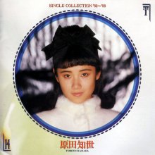 20180706.1913.24 Tomoyo Harada - Single Collection '82~'88 (1988) (FLAC) cover.jpg 20180706.1913.24 Tomoyo Harada - Single Collection '82~'88 (1988) (FLAC) cover.jpg