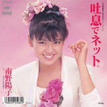 20180701.0019.13 Yoko Minamino - Toiki de Net (1988) cover 1.jpg