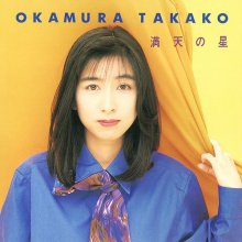 20180706.1913.21 Takako Okamura - Manten no Hoshi (1993) (FLAC) cover.jpg