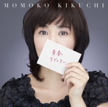 20180721.0105.09 Momoko Kikuchi - Seishun Love Letter (FLAC) cover.jpg