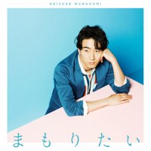 20180706.1913.01 Keisuke Murakami - Mamoritai (Regular edition) cover.jpg