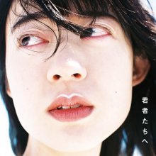 20180726.0506.5 Hitsuji Bungaku - Wakamono Tachi e (FLAC) cover.jpg
