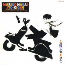 20180826.2135.04 Mariko Nagai - Jyo-Kigen (1987) (FLAC) cover 1.jpg