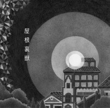 20180827.2008.03 Kayoko Yoshizawa - Yane Ura Juu (FLAC) cover.jpg