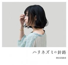 20180827.2008.07 Rioka Kanda - Harinezumi no Shinro (M4A) cover.jpg