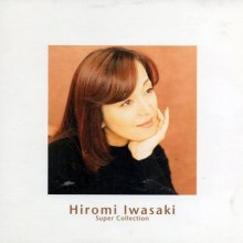 20180918.0601.07 Hiromi Iwasaki - Super Collection (2001) (FLAC) cover.jpg