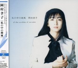20180927.1159.08 Takako Okamura - Watashi no Naka no Bifuu (1986) (FLAC) cover.jpg