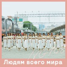 20181003.1905.05 NGT48 - Sekai no Hito e (web special edition) (M4A) cover 1.jpg